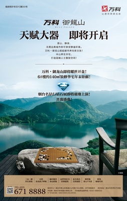 快樂終結者 萬科·御龍山加推報廣平面廣告設計解析